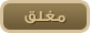 المنتدى مُقفل