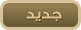 مواضيع جديدة