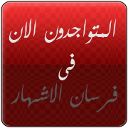 المتواجدون الآن ؟