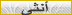 انثى انثى