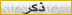 ذكر ذكر