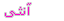 انثى انثى