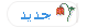 مواضيع جديدة