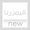 لا توجد أية مواضيع جديدة