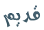 لا توجد أية مواضيع جديدة لا توجد أية مواضيع جديدة
