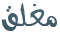 المنتدى مُقفل