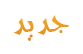 مواضيع جديدة