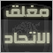 المنتدى مُقفل