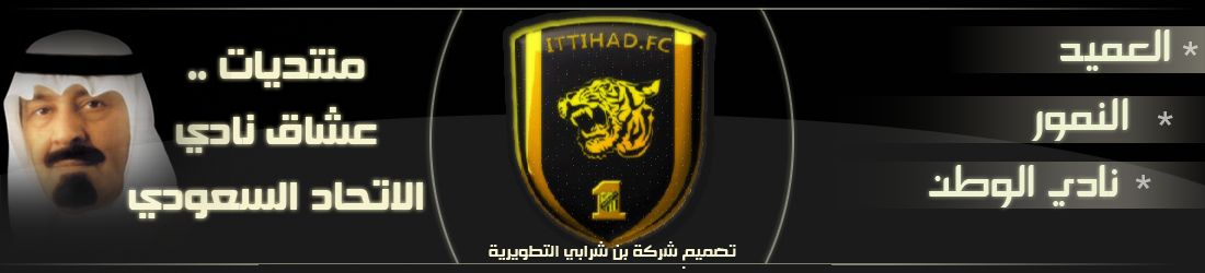 منتدى نادي الاتحاد السعودي