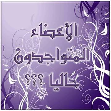 المتواجدون الآن ؟
