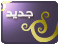 مواضيع جديدة