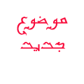 ارسل الموضوع الجديد