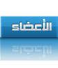 قائمة الاعضاء