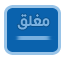 المنتدى مُقفل