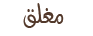 المنتدى مُقفل
