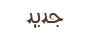 مواضيع جديدة