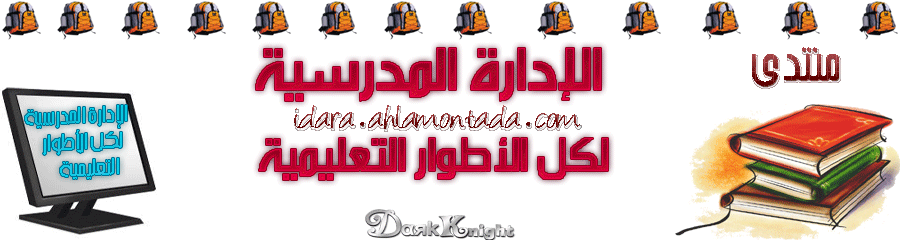 الإدارة المدرسية لكل الأطوار التعليمية