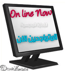 المتواجدون الآن ؟