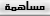 مساهمه مساهمه
