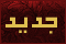 مواضيع جديدة
