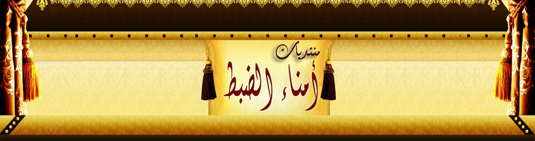 منتدى امناء الضبط