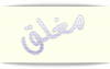 المنتدى مُقفل