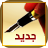 مواضيع جديدة