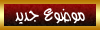 إرسال موضوع جديد