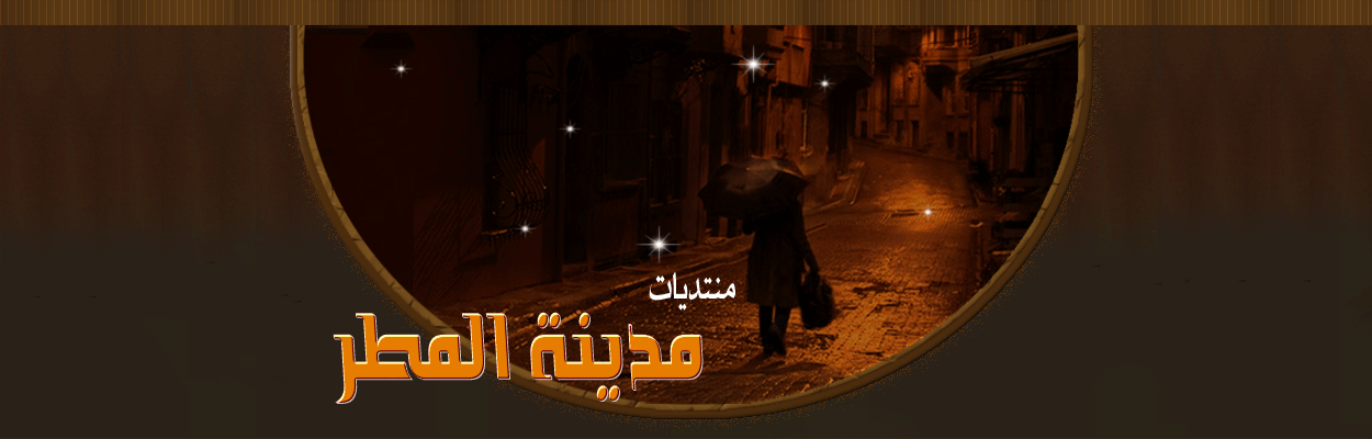 منتديات مدينة المطر