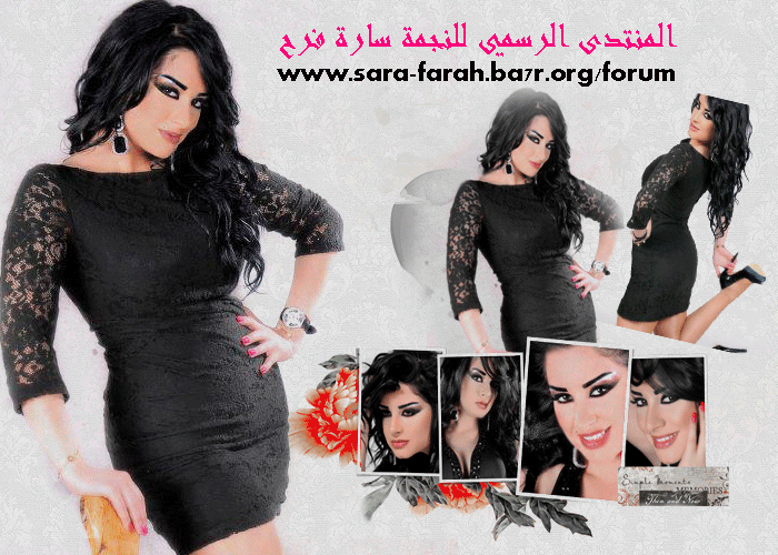 |المنتدى الرسمي للنجمة سارة فرح |