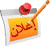 اعلان مثبت اعلان مثبت