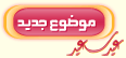 ارسل الموضوع الجديد