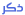 ذكر ذكر