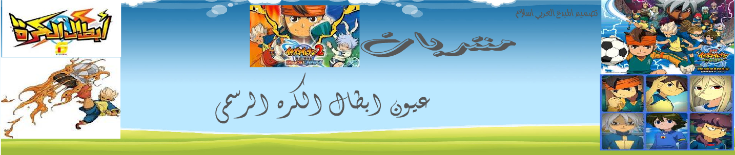 منتدى ابطال الكرة الرسمية