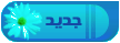 مواضيع جديدة