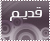 المنتدى مُقفل