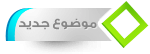 إرسال موضوع جديد