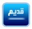 لا توجد أية مواضيع جديدة لا توجد أية مواضيع جديدة