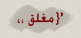 المنتدى مُقفل