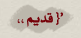 لا توجد أية مواضيع جديدة لا توجد أية مواضيع جديدة