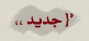 مواضيع جديدة