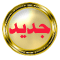 لا توجد أية مواضيع جديدة لا توجد أية مواضيع جديدة