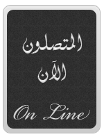 المتواجدون الآن ؟