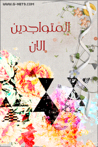 المتواجدون الآن ؟