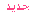 مواضيع جديدة