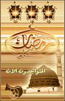 المتواجدون الآن ؟