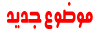 إرسال موضوع جديد