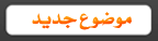 إرسال موضوع جديد