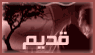 لا توجد أية مواضيع جديدة
