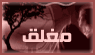 المنتدى مُقفل
